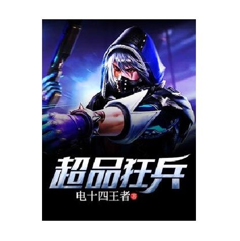 超品狂兵 超品狂兵