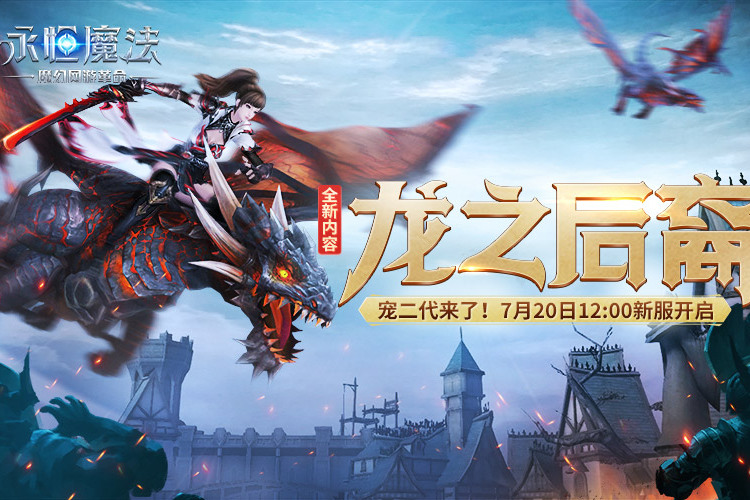 龍之後裔(《永恆魔法》資料片) 龍之後裔(《永恆魔法》資料片)