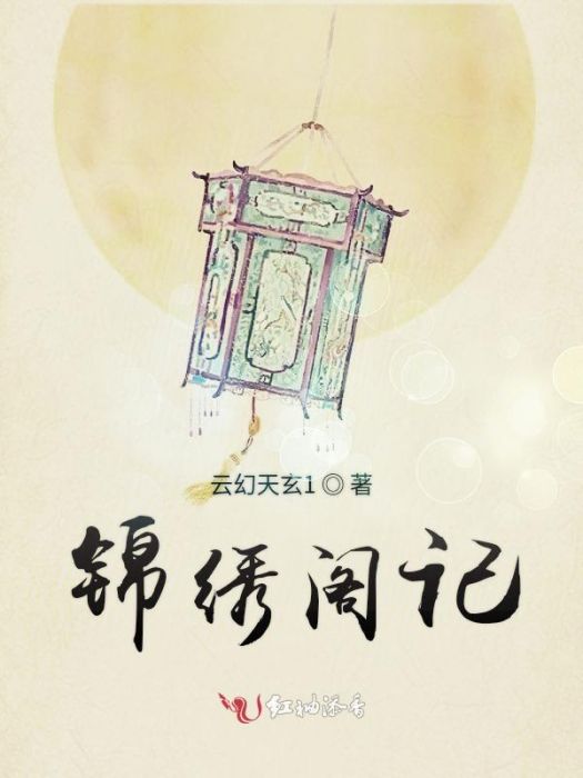 錦繡閣記 錦繡閣記