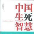 中國生死智慧 中國生死智慧