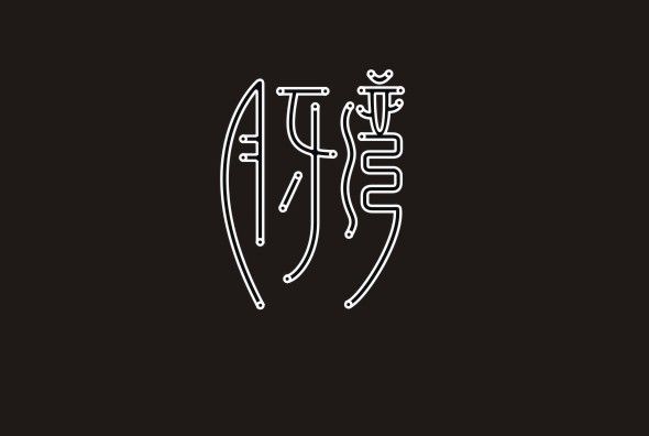 佐岸 佐岸