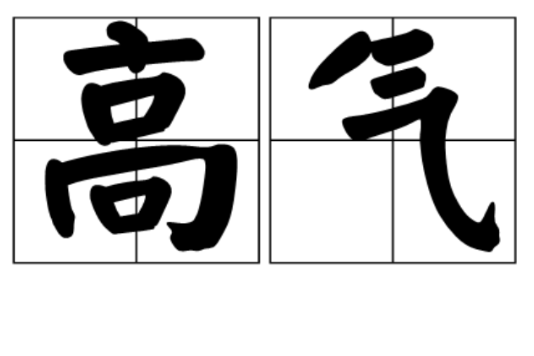 高氣 高氣