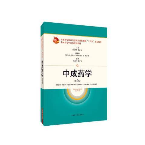 中成藥學(2021年上海科學技術出版社出版的圖書)