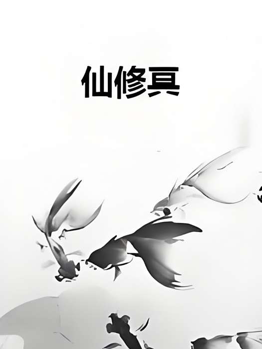 仙修冥 仙修冥