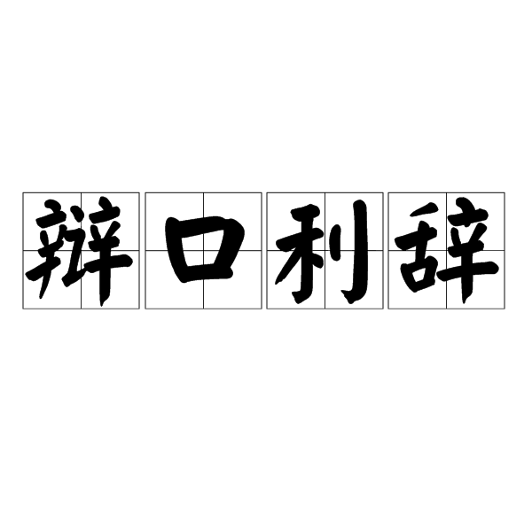 辯口利辭 辯口利辭