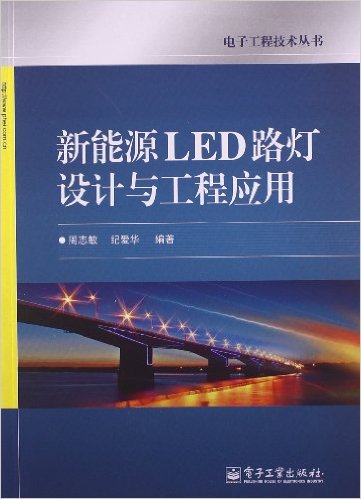 新能源LED路燈設計與工程套用