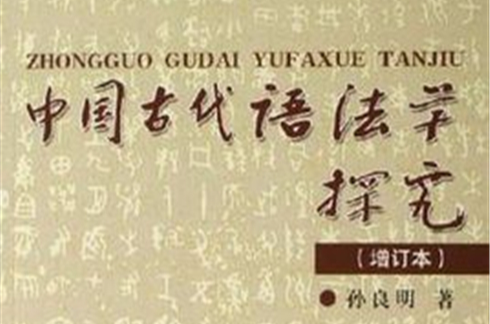 中國古代語法學探究