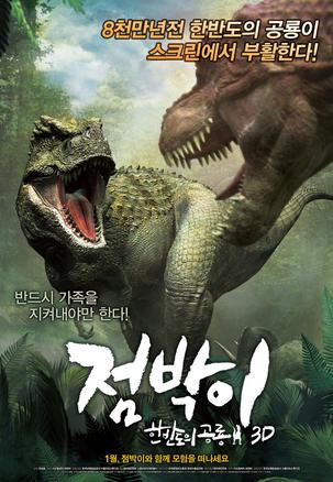 韓半島的恐龍海報