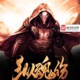 縱魂傷 縱魂傷