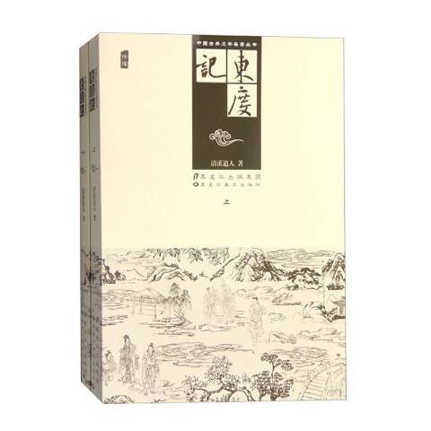 東度記(2016年黑龍江美術出版社出版的圖書) 東度記(2016年黑龍江美術出版社出版的圖書)