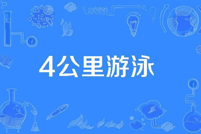 4公里游泳 4公里游泳