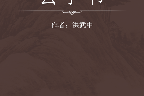 公子書 公子書