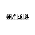 師嚴道尊 師嚴道尊