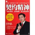 契約精神(職場類圖書) 契約精神(職場類圖書)