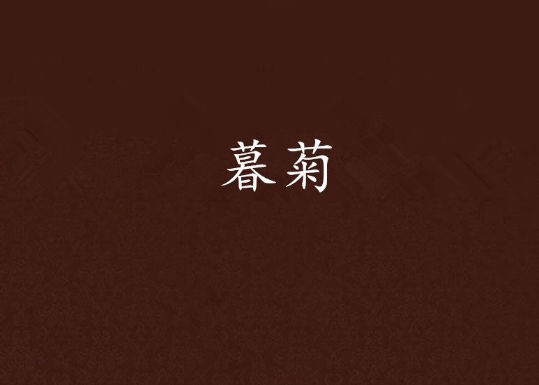 暮菊 暮菊