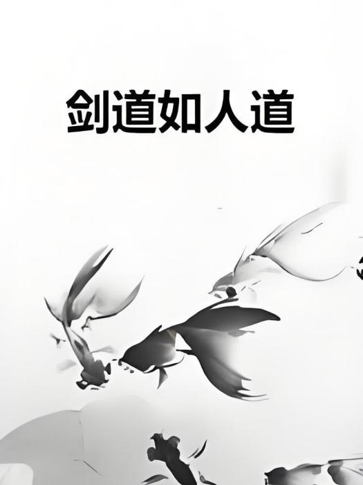 劍道如人道 劍道如人道