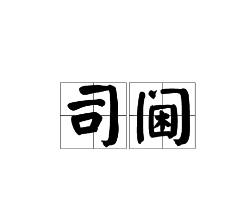 司閫 司閫