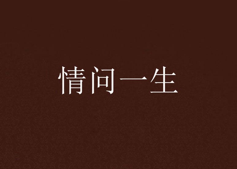 情問一生 情問一生