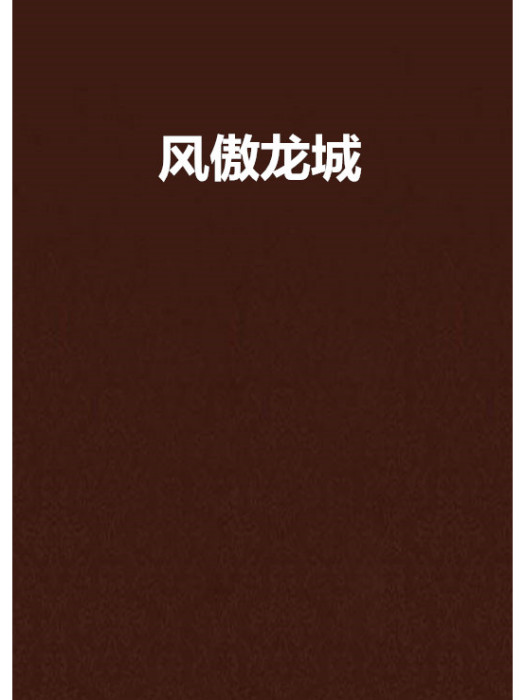 風傲龍城 風傲龍城