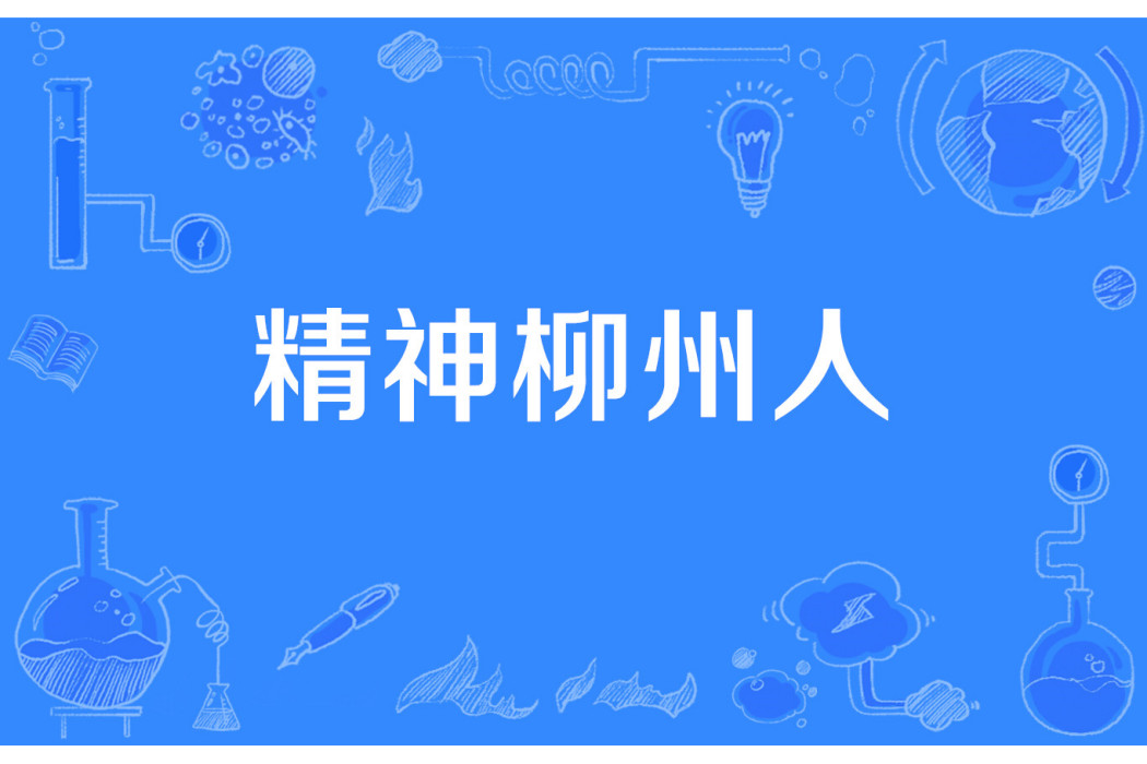 精神柳州人 精神柳州人