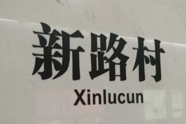 新路村站 新路村站
