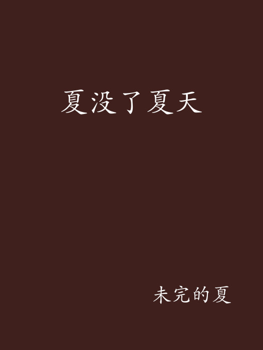 夏沒了夏天 夏沒了夏天