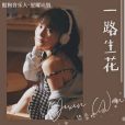 一路生花(2021年溫奕心演唱的歌曲) 一路生花(2021年溫奕心演唱的歌曲)