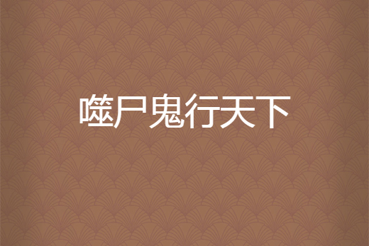 噬屍鬼行天下