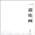 一道論畫 一道論畫