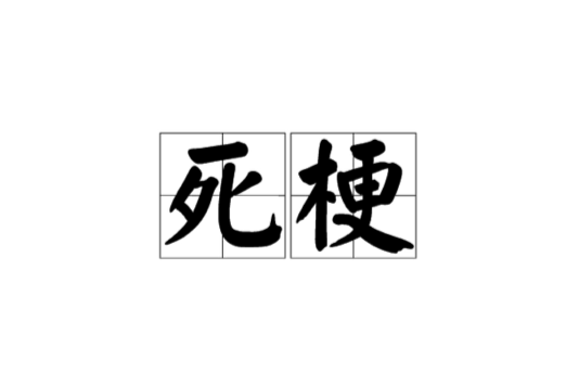 死梗 死梗