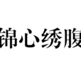 錦心繡腹 錦心繡腹