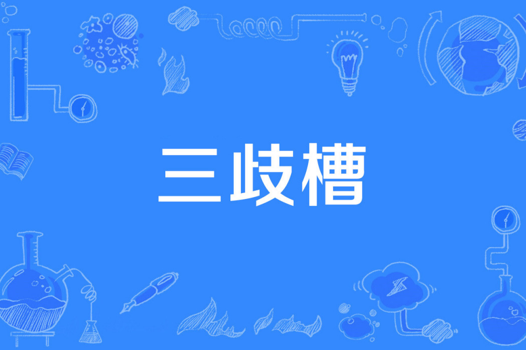 三歧槽 三歧槽