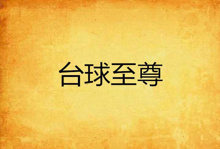 檯球至尊 檯球至尊
