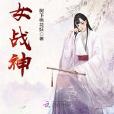 神女戰神 神女戰神