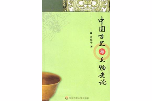 中國古史與文物考論