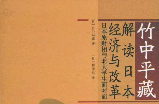竹中平藏·解讀日本經濟與改革：日本原財相與北大學生面對面