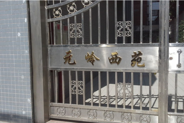 元嶺西苑