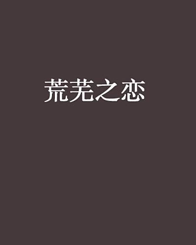 荒蕪之戀