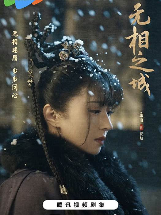 夜魅(網劇《無相之城》中的角色)