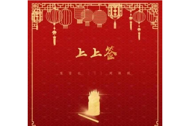 上上籤(鸞音社演唱歌曲) 上上籤(鸞音社演唱歌曲)