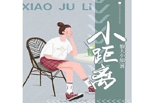 小距離 小距離