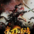 魔刀鳴鴻 魔刀鳴鴻