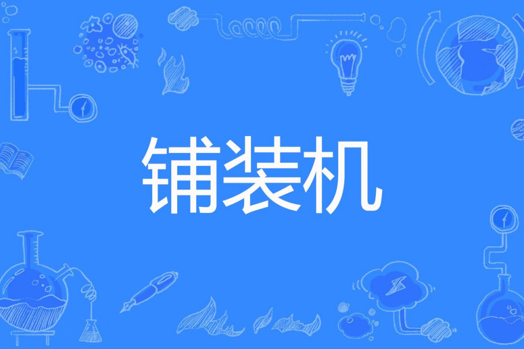 鋪裝機 鋪裝機