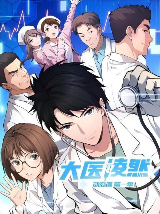 大醫凌然(動態漫畫)