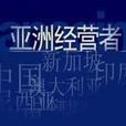 亞洲經營者 亞洲經營者