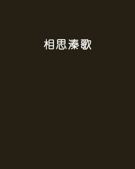 相思溱歌 相思溱歌