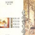 復鄭夫人書 復鄭夫人書
