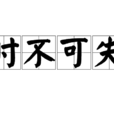 時不可失 時不可失