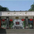 洪江市第一中學(洪江一中) 洪江市第一中學(洪江一中)