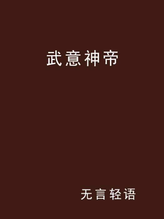 武意神帝